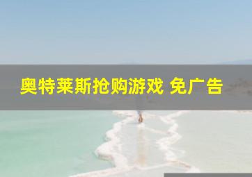 奥特莱斯抢购游戏 免广告